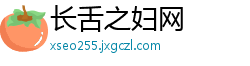 长舌之妇网